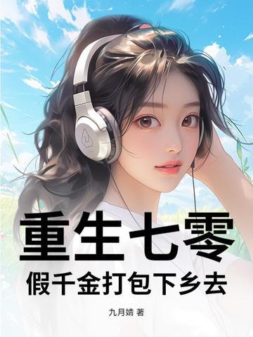 重生七零，假千金打包下乡去