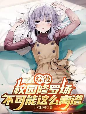 实教修罗场：那就让她们献上忠诚