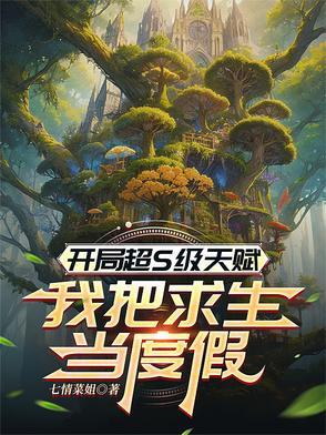 开局超S级天赋，我把求生当度假